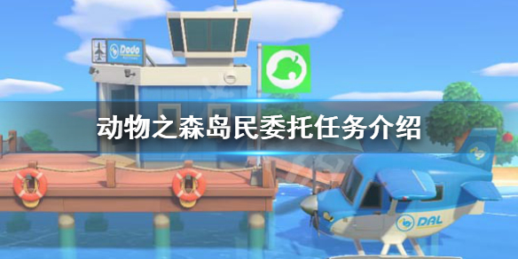 《集合啦动物森友会》岛民任务有哪些 岛民委托任务介绍