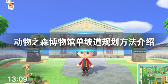 《集合啦动物森友会》博物馆区域怎么规划 博物馆单坡道规划方法介绍