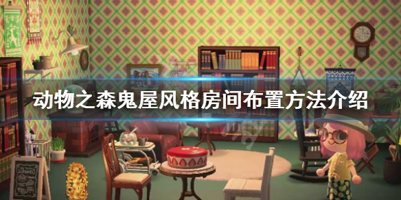 《集合啦动物森友会》鬼屋怎么布置 鬼屋风格房间布置方法介绍