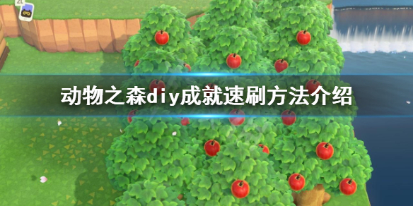 《集合啦动物森友会》diy成就怎么刷 diy成就速刷方法介绍