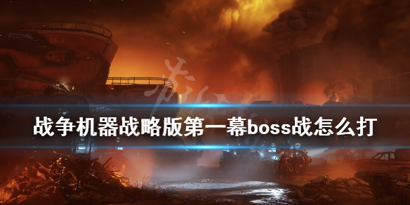 《战争机器战略版》第一幕boss战怎么打？第一幕boss战打法攻略详解