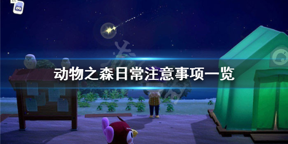 《集合啦动物森友会》游玩要注意什么 游戏日常注意事项一览