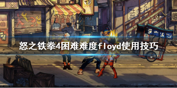 《怒之铁拳4》困难难度Floyd使用技巧 Floyd怎么使用？