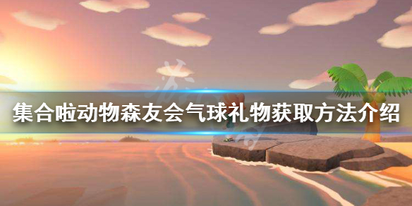 《集合啦动物森友会》气球礼物怎么获得 气球礼物获取方法介绍