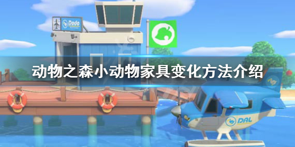 《集合啦动物森友会》小动物家具怎么变 小动物家具变化方法介绍