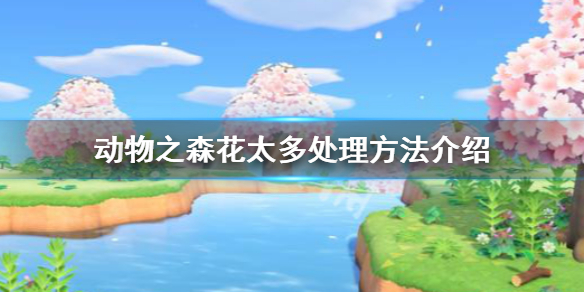 《集合啦动物森友会》花太多怎么办 花太多处理方法介绍