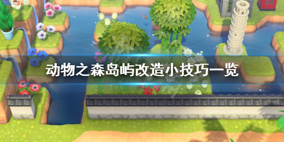 《集合啦动物森友会》怎么改造小岛 岛屿改造小技巧一览