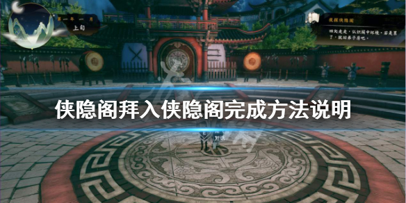 《侠隐阁》拜入侠隐阁流程介绍 拜入侠隐阁完成方法说明