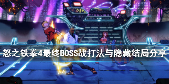 《怒之铁拳4》最终BOSS战打法与隐藏结局分享 隐藏结局是什么