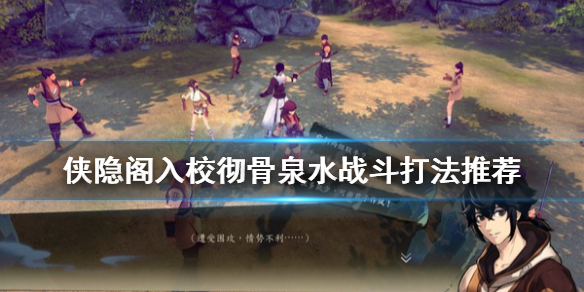 《侠隐阁》入校彻骨泉水战斗怎么打 入校彻骨泉水战斗打法推荐