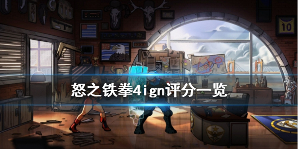 《怒之铁拳4》ign评分高吗 游戏ign评分一览