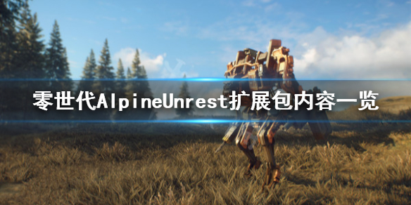 《零世代》dlc有什么新内容 AlpineUnrest扩展包内容一览