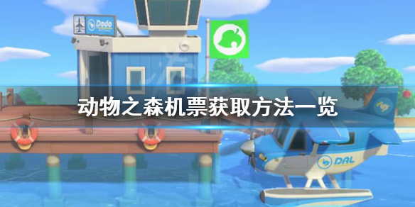 《集合啦动物森友会》机票怎么获得 机票获取方法一览