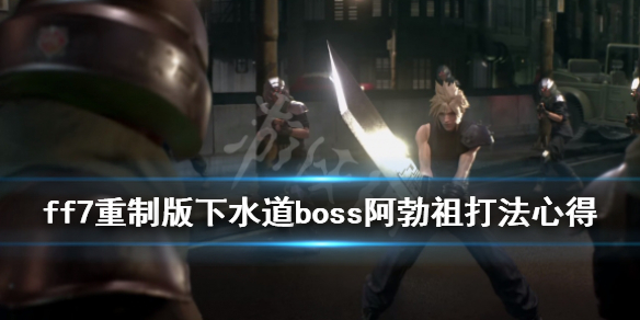 《最终幻想7重制版》下水道boss阿勃祖打法心得 阿勃祖怎么打？
