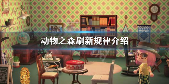 《集合啦动物森友会》商店怎么刷新 刷新规律介绍