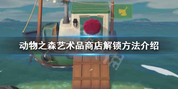 《集合啦动物森友会》艺术品商店怎么解锁 艺术品商店解锁方法介绍