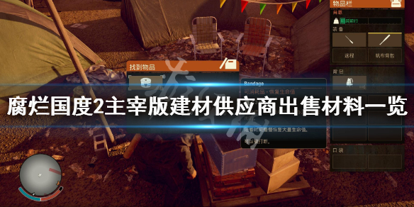 《腐烂国度2主宰版》建材供应商售卖哪些物品 建材供应商出售材料一览