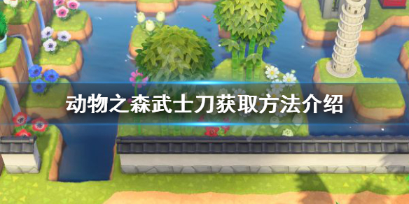 《集合啦动物森友会》武士刀怎么获得 武士刀获取方法介绍