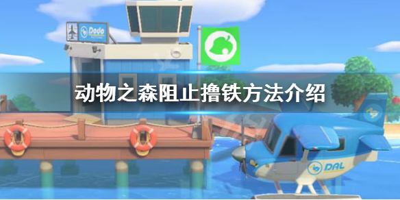 《集合啦动物森友会》怎么阻止小动物撸铁 阻止撸铁方法介绍