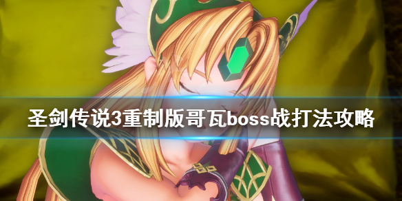 《圣剑传说3重制版》哥瓦boss战打法攻略 boss哥瓦怎么打？