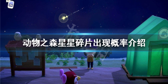 《集合啦动物森友会》星星碎片概率多大 星星碎片出现概率介绍