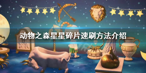 《集合啦动物森友会》星星碎片怎么刷 星星碎片速刷方法介绍