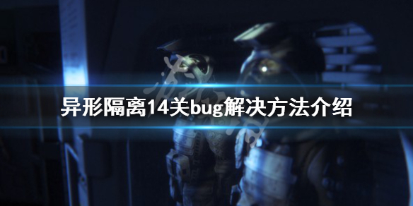 《异形隔离》14关bug怎么办 14关bug解决方法介绍