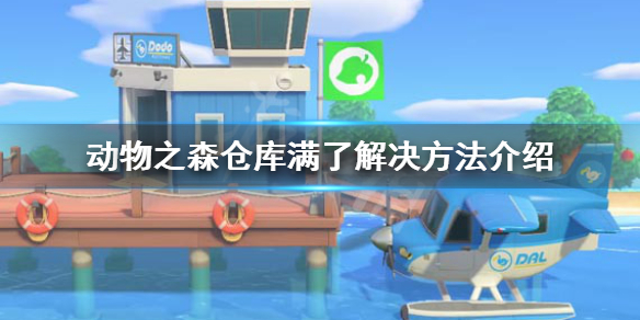 《集合啦动物森友会》仓库满了怎么办 仓库满了解决方法介绍