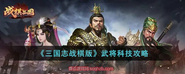 三国志战棋版武将科技怎么用的