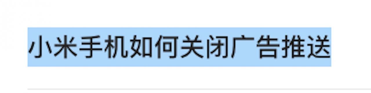 小米手机如何关闭广告推送[小米关闭所有广告推送的方法]