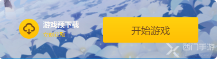 《原神》2.4版本将在PC端和移动端开放预下载功能