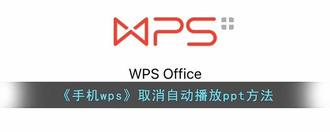 手机wps取消自动播放的设置方法是