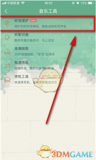 《酷狗音乐》听觉保护在哪关闭