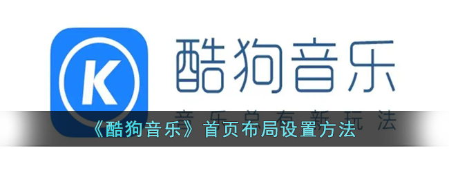 《酷狗音乐》首页布局怎么设置的