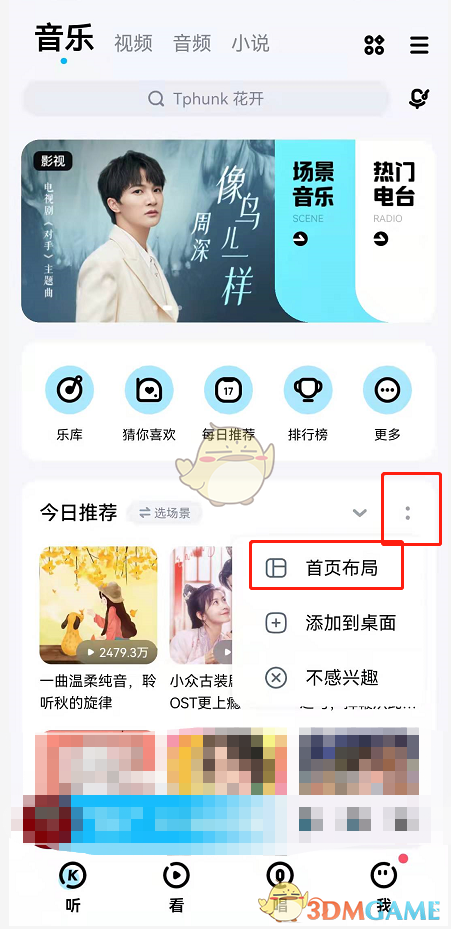 《酷狗音乐》首页布局怎么设置的