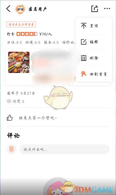 《大众点评》怎么修改点评内容