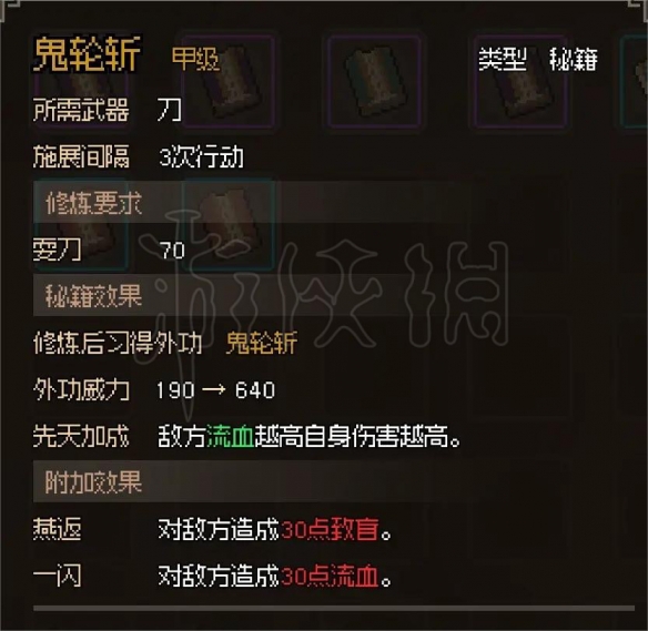 大侠立志传鬼轮斩怎么获得