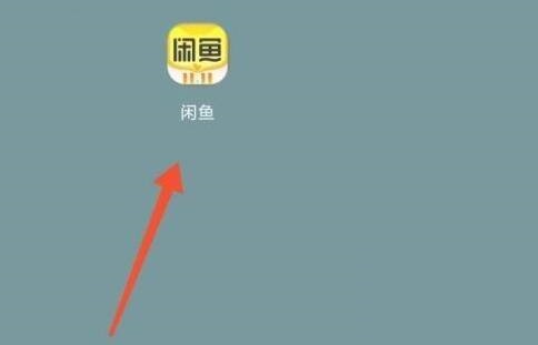 闲鱼怎么关掉闲鱼情报站消息推送功能