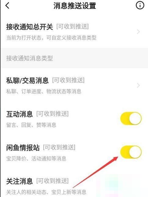 闲鱼怎么关掉闲鱼情报站消息推送功能