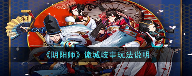 阴阳师诡城歧事怎么玩