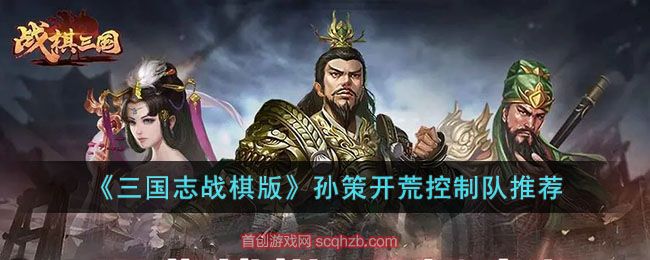 三国志战棋版孙策开荒怎么玩的