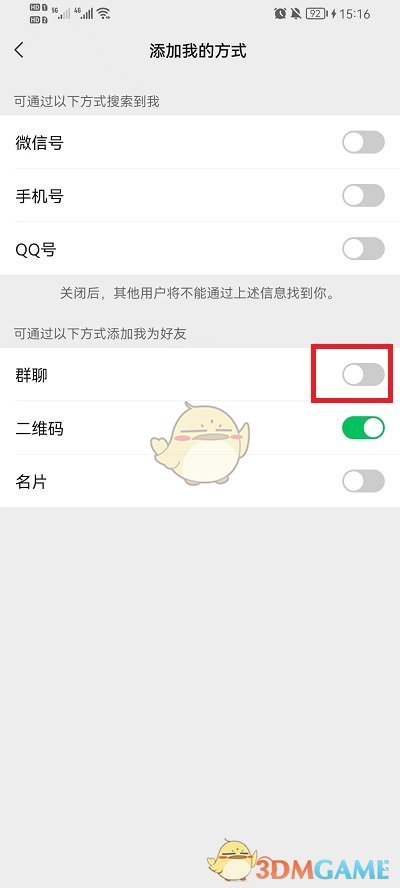 《微信》禁止群聊添加好友怎么设置的