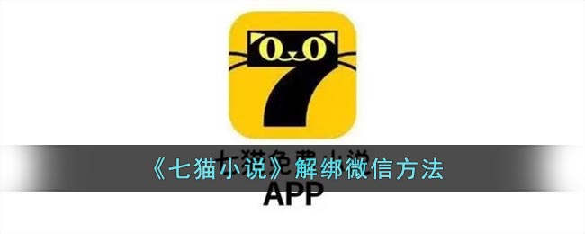 七猫小说绑定微信绑定怎么解绑