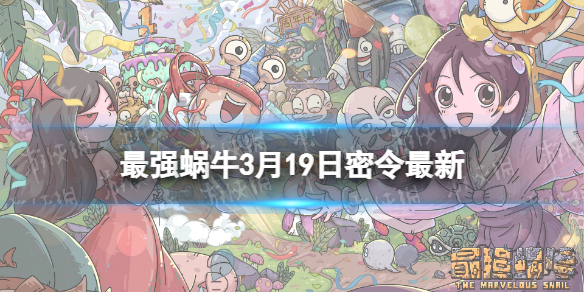 最强蜗牛3月19日最新密令[2023年3月19日最新密令是什么]