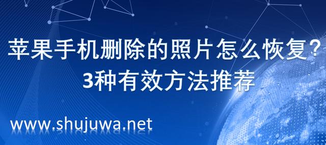 苹果手机怎么找到已删除的照片（手机删除照片的3种恢复方法）