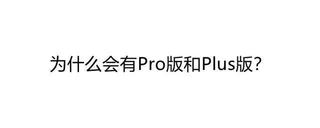 手机pro与plus什么区别[手机Pro和Plus的区别]