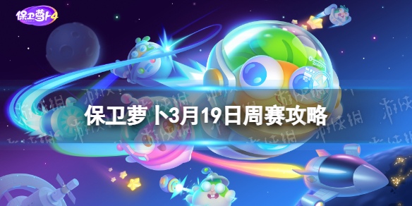 保卫萝卜4周赛3.19攻略[3月19日周赛怎么过]