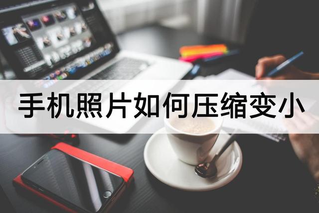 手机中照片如何压缩变小[手机照片压缩变小的方法]