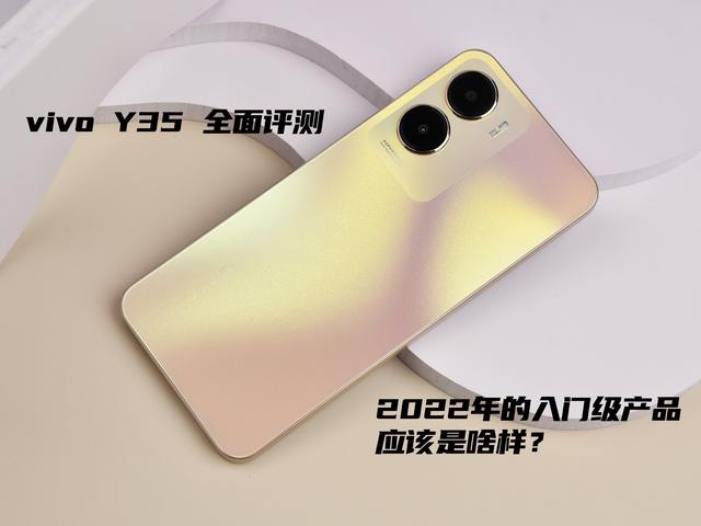 vivoy35手机怎么样[vivoy35全面测评]