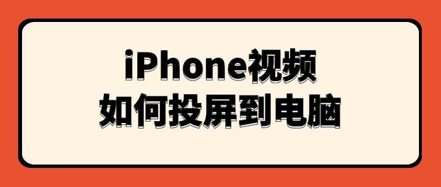 iPhone视频如何投屏到电脑（苹果手机投屏到电脑的最简单方法）